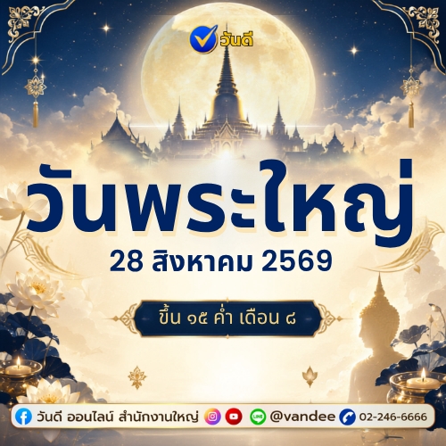 วันพระใหญ่!! 28 สิงหาคม 2569 (ขึ้น 15 ค่ำ เดือน 9) มาปล่อยสิ่งที่หนักใจแล้วรับแต่ิ่สิ่งดีๆ