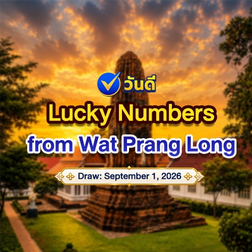 รวมเลขเด็ดวัดปรางค์หลวง!! งวดวันที่ 1 กันยายน 2569