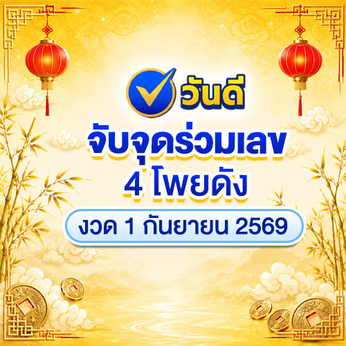 ส่องเลขเด็ดงวดนี้ 1 ก.ย. 69 รวมโพยสำนักดัง เสือตกถัง - พญาคันคาก - ม้าสีหมอก - นกตาทิพย์