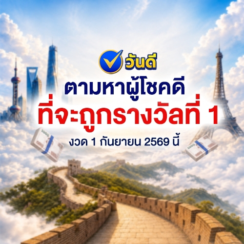 ตามหาผู้โชคดี_ที่จะถูกรางวัลที่_1_งวด_1_กันยายน_2569_ไปกับ_quot_วันดี_ออนไลน์_quot_