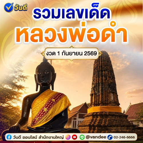 รวมเลขเด็ดหลวงพ่อดำ วัดปรางค์หลวง! งวดวันที่ 1 กันยายน 2569