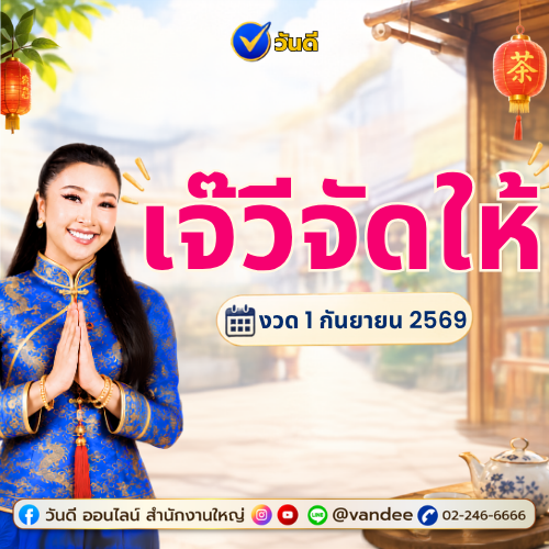 แนวทางเลขเด็ด_เจ๊วีจัดให้_งวด_1_ก_ย_2569