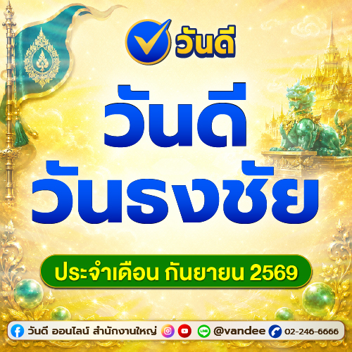 วันดี วันธงชัย เดือนกันยายน 2569