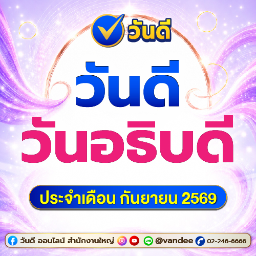 ปฏิทินวันดี วันอธิบดี เดือนกันยายน 2569 เสริมบารมี เปิดทางทรัพย์