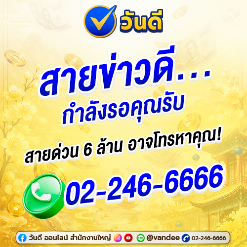 สายข่าวดีกำลังรอคุณรับสาย_วันดี_ออนไลน์_แจ้งโชคใหญ่_6_ล้าน_งวด_1_ก_ย_69