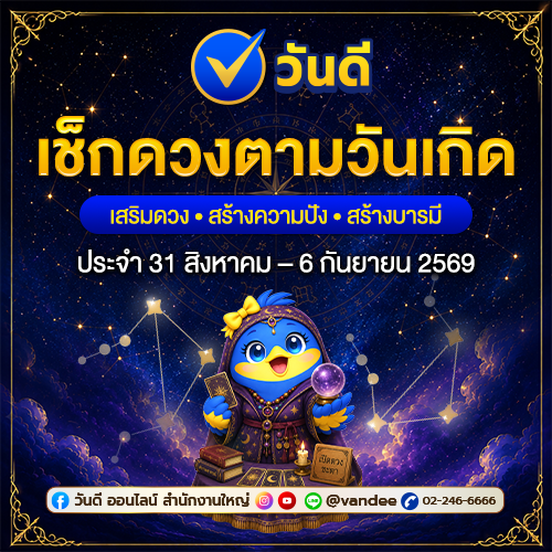 เช็กดวงรายสัปดาห์_31_ส_ค_-_6_ก_ย_2569_พร้อมเลขมงคลและวิธีทำบุญเสริมดวง