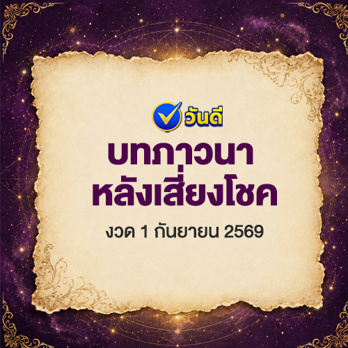 บทภาวนาหลังเสี่ยงโชค_งวด_1_ก_ย_2569_เสริมดวงโชคลาภ