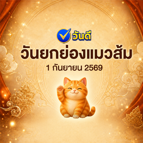วันยกย่องแมวส้ม_1_กันยายน_2569_แจกเลขมงคลเสริมโชคลาภ