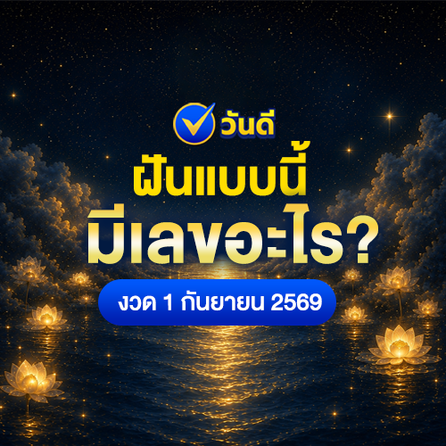 ทำนายฝัน_พร้อมเลขมงคล_งวด_1_ก_ย_69_ฝันเห็นวัด_พระสงฆ์_แม่น้ำ_มีเลขอะไรบ้าง_