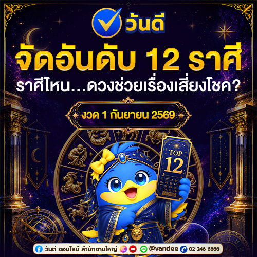 จัดอันดับ_12_ราศี_ดวงเสี่ยงโชค_งวด_1_ก_ย_2569