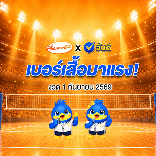 เบอร์เสื้อมาแรง_นักตบสาวไทย_งวด_1_ก_ย_2569
