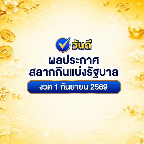 ประกาศผลสลากกินแบ่งรัฐบาล_งวดวันที่_1_กันยายน_2569