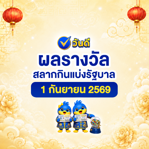 ผลรางวัลสลากกินแบ่งรัฐบาล_งวด_1_กันยายน_2569