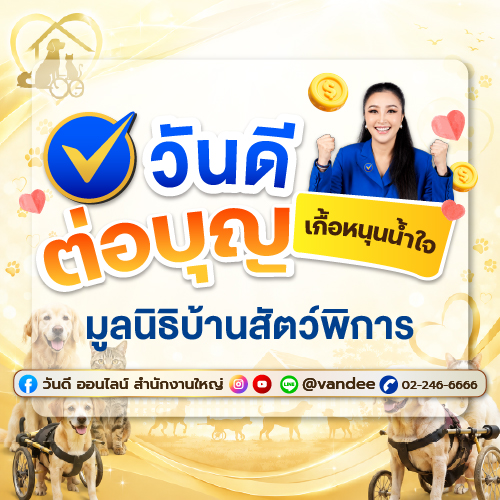วันดีต่อบุญ_เกื้อหนุนน้ำใจ