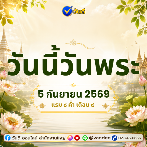วันนี้วันพระ_5_กันยายน_2569_แรม_8_ค่ำ_เดือน_9_