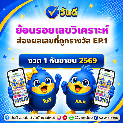 ย้อนรอยเลขวิเคราะห์_1_กันยายน_2569_ส่องผลรางวัลแม่นๆ