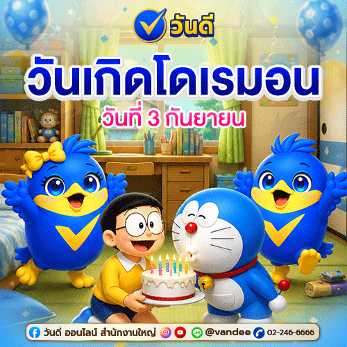สุขสันต์วันเกิดโดราเอมอน_3_ก_ย_ขอของวิเศษได้_1_ชิ้น_คุณจะเลือกอะไร_