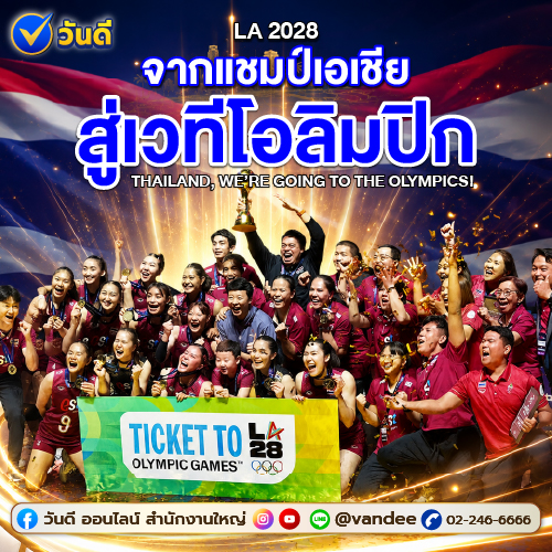ขอแสดงความยินดี_นักกีฬาวอลเลย์บอลหญิงไทยสู่เวทีโอลิมปิก_