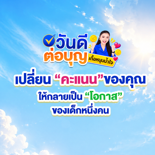 วันดีต่อบุญ_มาร่วมกันเปลี่ยนคะแนนของคุณให้กลายเป็นโอกาสของเด็กหนึ่งคน