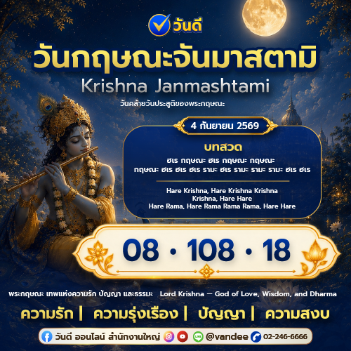 วันกฤษณะจันมาสตามิ_มาถึงแล้ว_4_กันยายน_2569