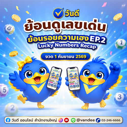 รีแคปผลงวดสลากกินแบ่งรัฐบาล! งวด 1 กันยายน 2569 EP.2