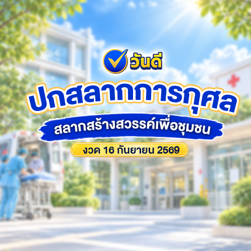 ปกสลากการกุศลมาแล้ว_งวด_16_กันยายน_2569