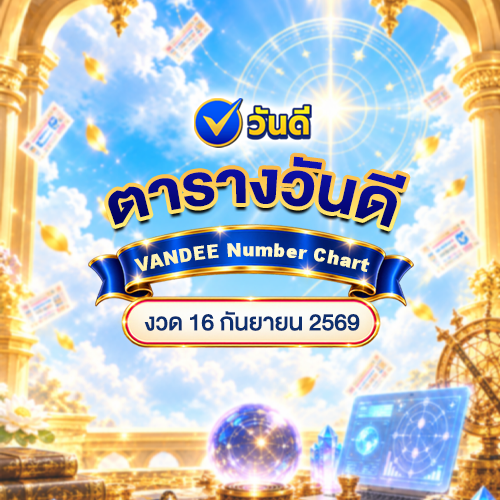 ตารางวันดีมาแล้ว_ตามสูตรพ่อหมอวันเฮง_งวดวันที่_16_กันยายน_2569