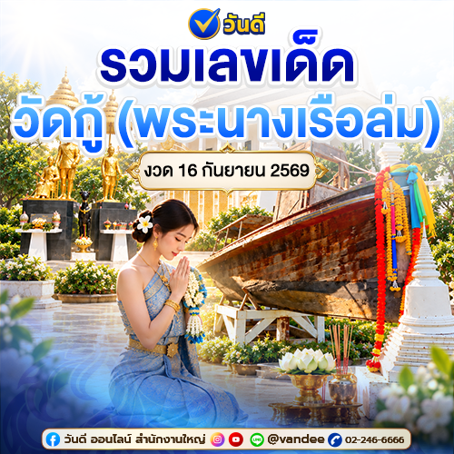 รวมเลขเด็ดวัดกู้_พระนางเรือล่ม_งวดวันที่_16_กันยายน_2569