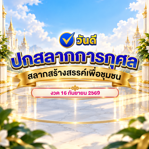 ปกสลากการกุศลมาแล้ว_สลากสร้างสรรค์เพื่อชุมชน_งวด_16_กันยายน_2569