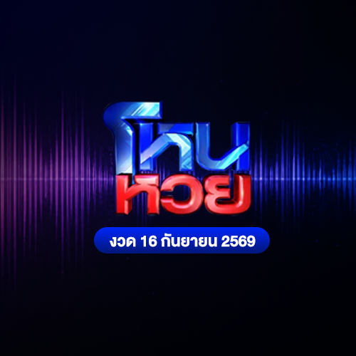 มีเลขที่ชอบหรือยัง_ถ้ามีแล้วมาซื้อเลย_