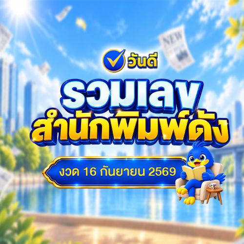 รวมเลขสำนักพิมพ์ดังมาแล้ว_งวดวันที่_16_กันยายน_2569