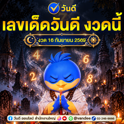 เลขเด็ดวันดีงวดนี้มาแล้ว_งวดวันที่_16_กันยายน_2569