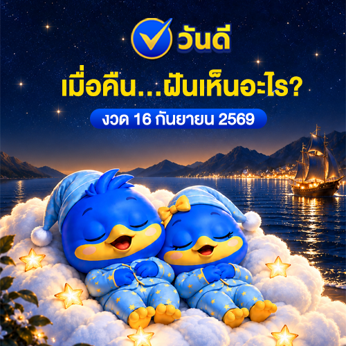 เมื่อคืน_ฝันเห็นอะไร_สัญญาณดีแห่งโชคลาภ_งวด_16_กันยายน_2569