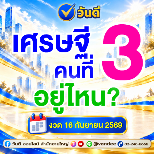 เศรษฐีคนที่_3_อยู่ไหน_ใครจะเป็นผู้โชคดีในงวดวันที่_16_กันยายน_2569