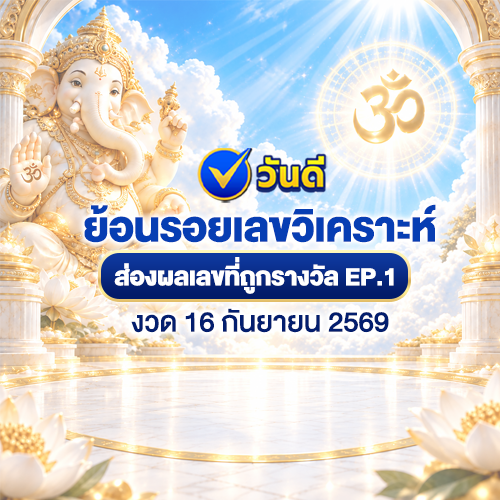 recap_เลขเด็ดจากวันดี_ออนไลน์_งวด_16_กันยายน_2569_ep_1_