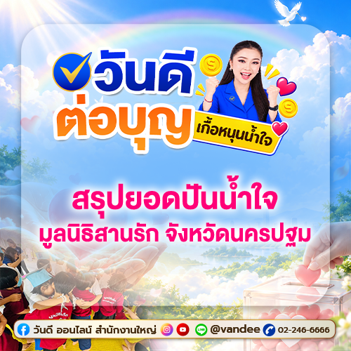 วันดีต่อบุญ_เกื้อหนุนน้ำใจ_มูลนิธิสานรัก_จังหวัดนครปฐม