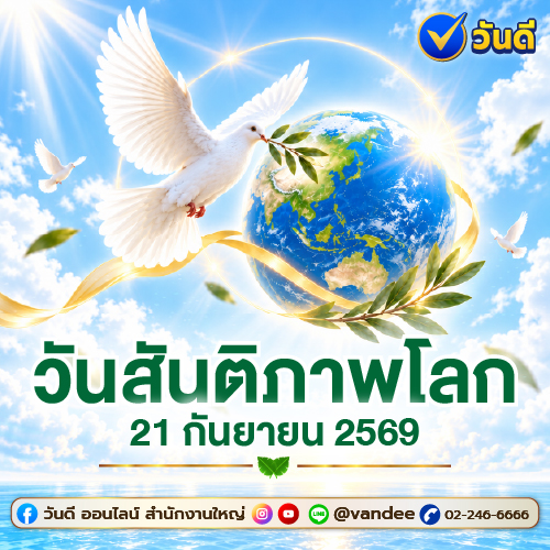 วันสันติภาพโลกมาถึงแล้ว_21_กันยายน_2569