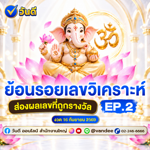 recap_เลขเด็ดจากวันดี_ออนไลน์_งวด_16_กันยายน_2569_ep_2_