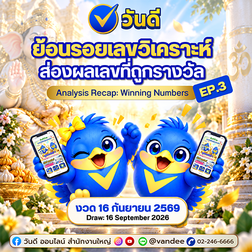 recap_เลขเด็ดจากวันดี_ออนไลน์_งวด_16_กันยายน_2569_ep_3_
