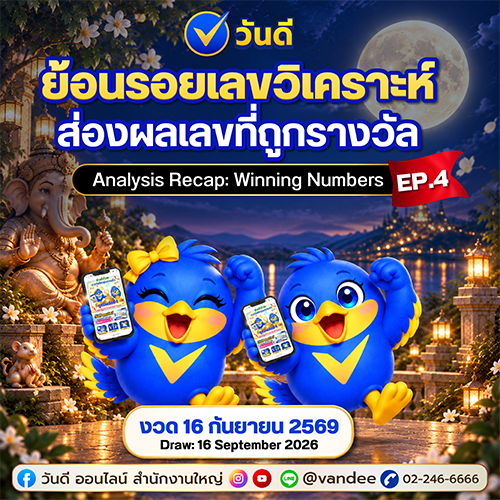 recap_เลขเด็ดจากวันดี_ออนไลน์_งวด_16_กันยายน_2569_ep_4_