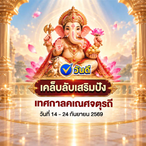 เคล็ดลับเสริมปัง_เทศกาลคเณศจตุรถี_มาแล้ว_