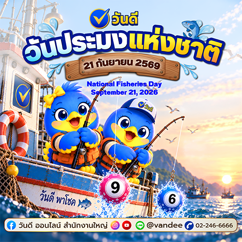 วันประมงแห่งชาติมาแล้ว_วันที่_21_กันยายน_2569_นี้