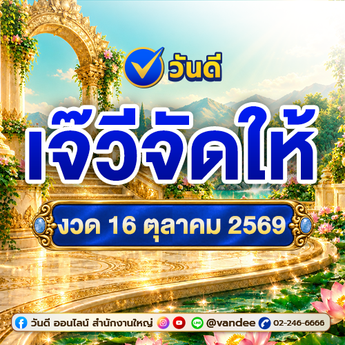 เจ๊วีจัดให้_งวด_16_ตุลาคม_2569_