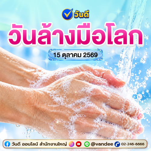 วันล้างมือโลก_15_ตุลาคม_2569_
