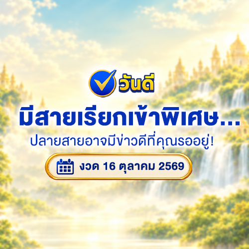 มีสายเรียกเข้าพิเศษ_ปลายสายอาจมีข่าวดีที่คุณรออยู่_