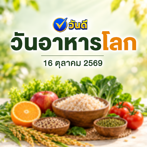 วันอาหารโลก_16_ตุลาคม_2569_