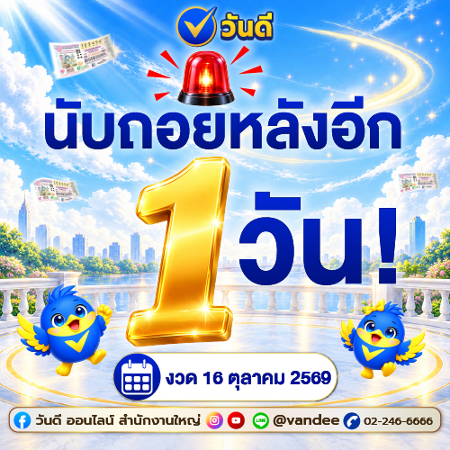 นับถอยหลังอีก_1_วัน_งวด_16_ตุลาคม_2569_