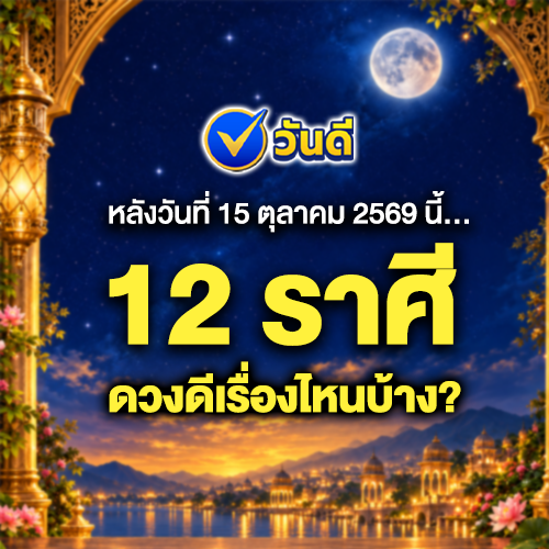 เช็กดวง_12_ราศี_หลังวันที่_15_ตุลาคม_2569_