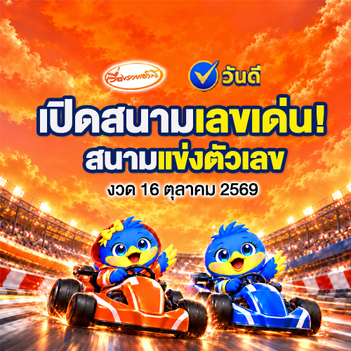 เปิดสนามเลขเด่น_สนามแข่งตัวเลข_งวด_16_ตุลาคม_2569_
