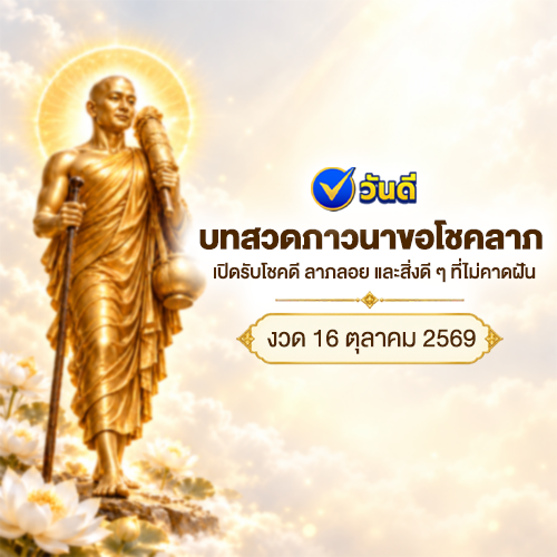 บทสวดภาวนาขอโชคลาภ_งวด_16_ตุลาคม_2569_